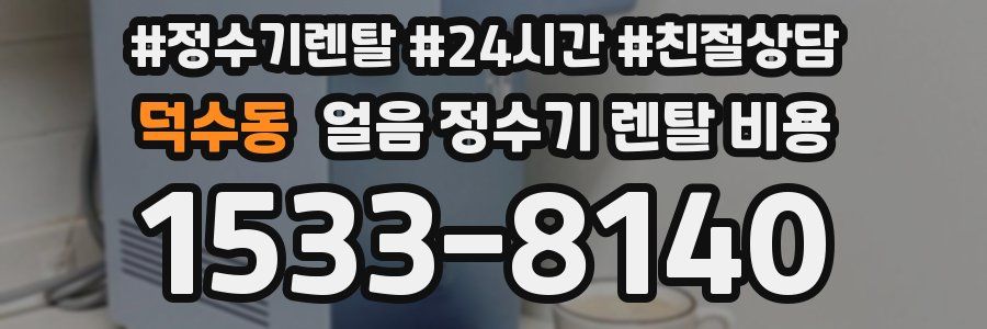 덕수동 얼음 정수기 렌탈 비용