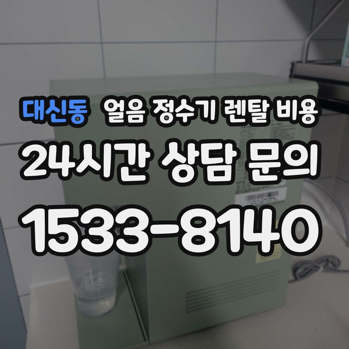 대신동 얼음 정수기 렌탈 비용 이벤트 비교하는 방법