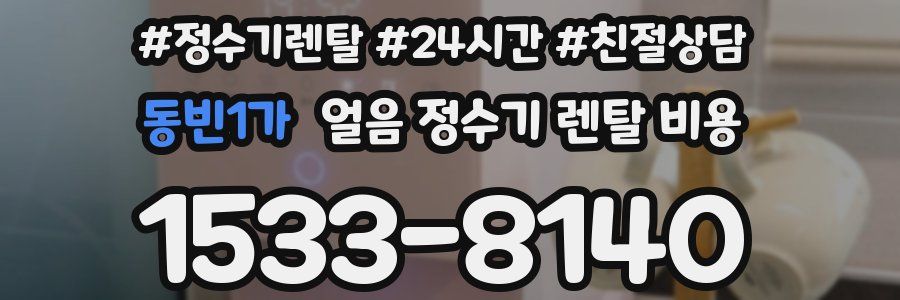 동빈1가 얼음 정수기 렌탈 비용