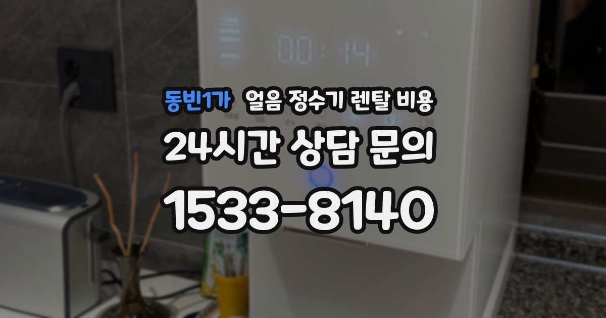 동빈1가 얼음 정수기 렌탈 비용