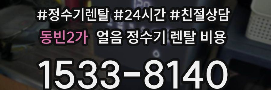 동빈2가 얼음 정수기 렌탈 비용