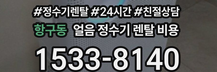 항구동 얼음 정수기 렌탈 비용