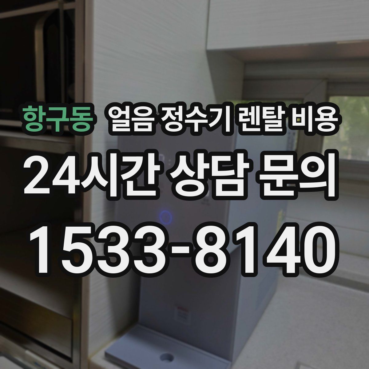 항구동 얼음 정수기 렌탈 비용