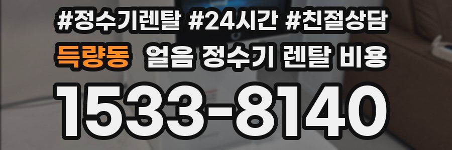 득량동 얼음 정수기 렌탈 비용