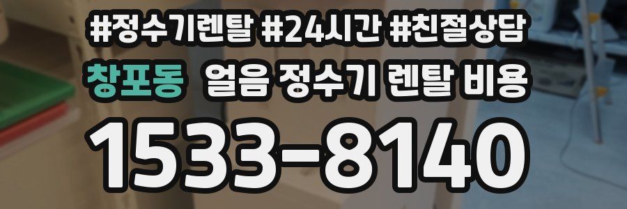 창포동 얼음 정수기 렌탈 비용