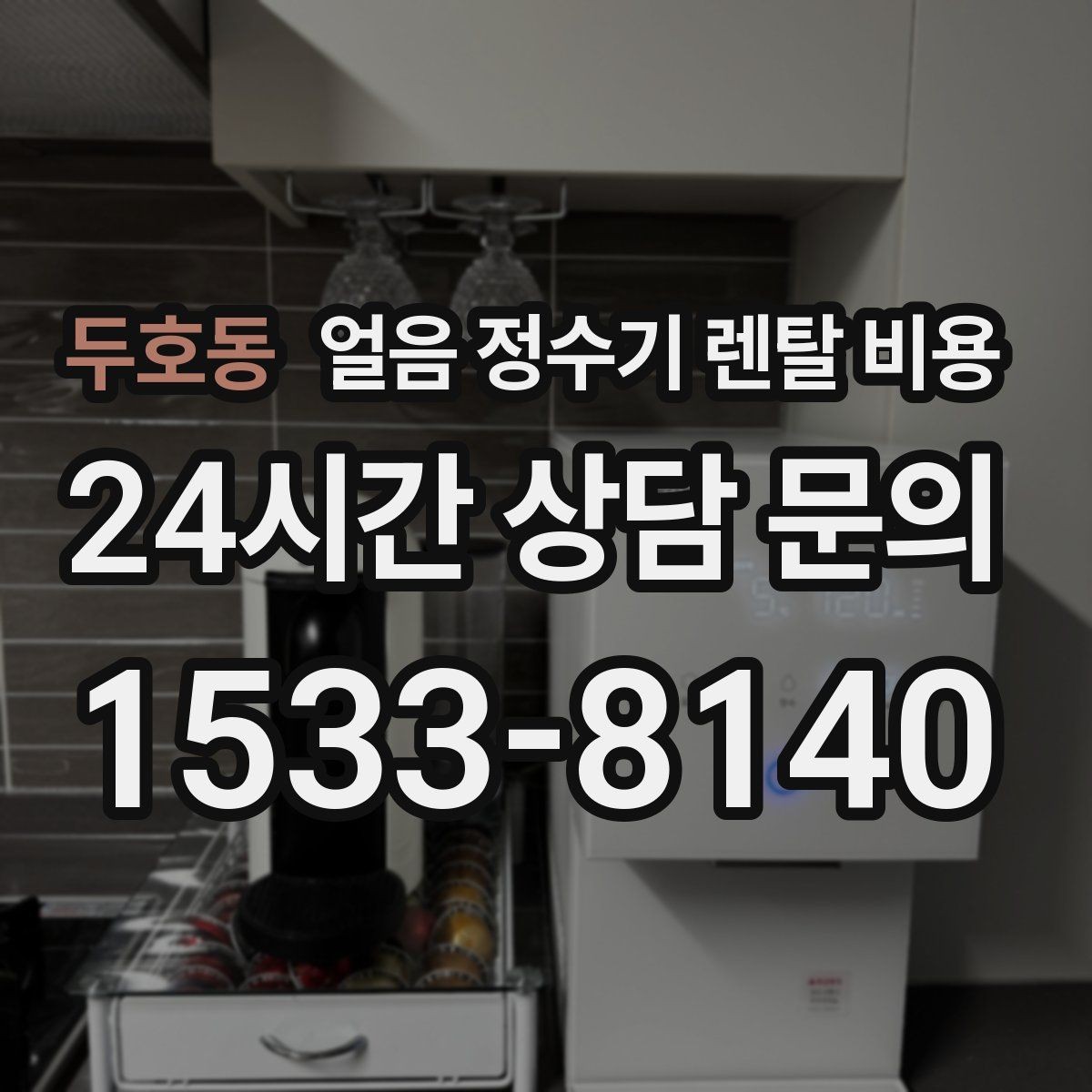 두호동 얼음 정수기 렌탈 비용 할인 문구만 보면 안 되는 이유