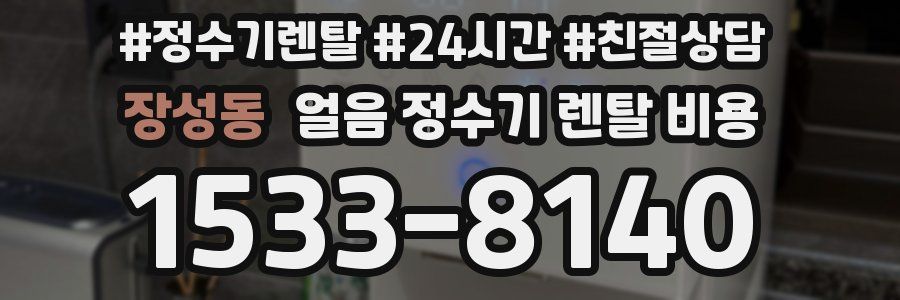 장성동 얼음 정수기 렌탈 비용