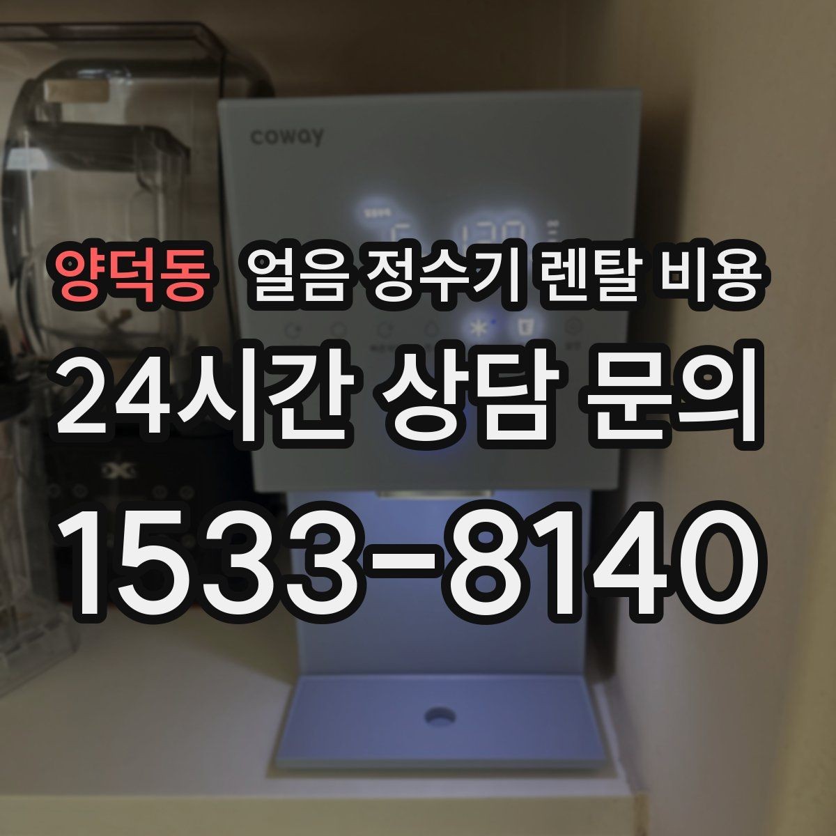 양덕동 얼음 정수기 렌탈 비용 브랜드보다 중요한 선택 기준