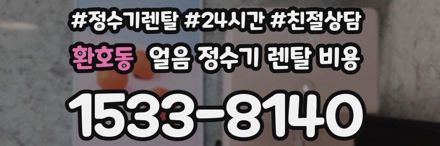 환호동 얼음 정수기 렌탈 비용