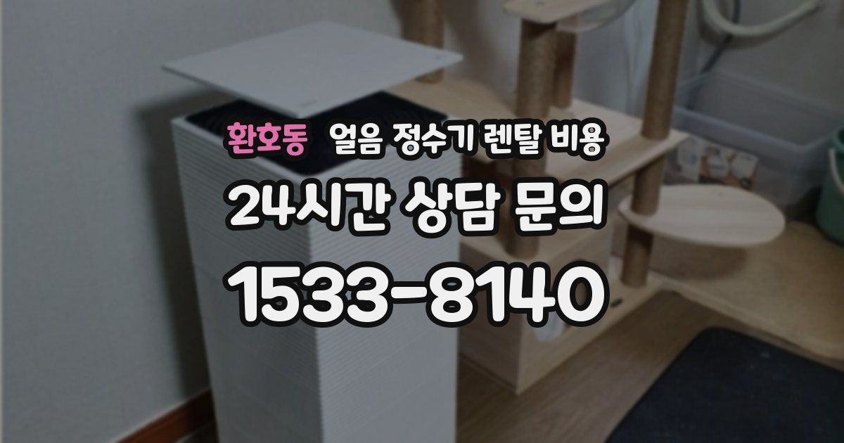 환호동 얼음 정수기 렌탈 비용