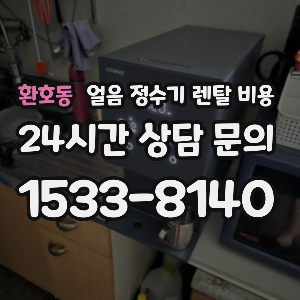 환호동 얼음 정수기 렌탈 비용