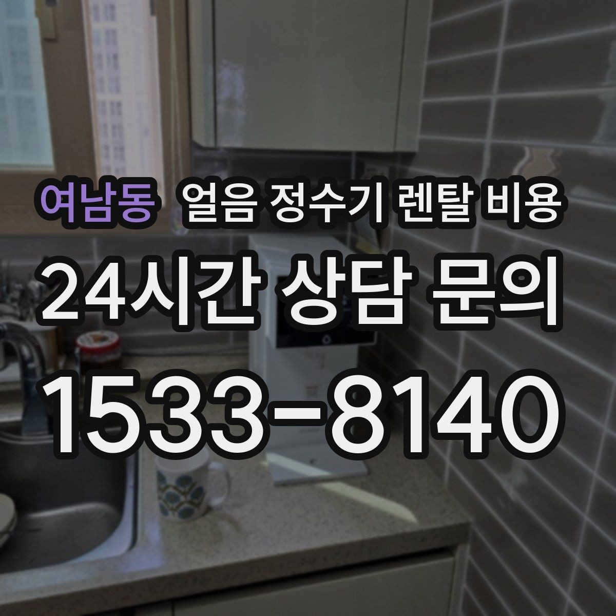 여남동 얼음 정수기 렌탈 비용 비교 순서를 정리해보기