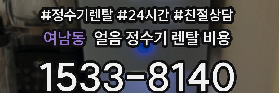 여남동 얼음 정수기 렌탈 비용