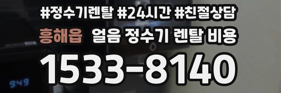 흥해읍 얼음 정수기 렌탈 비용