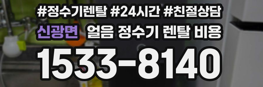 신광면 얼음 정수기 렌탈 비용