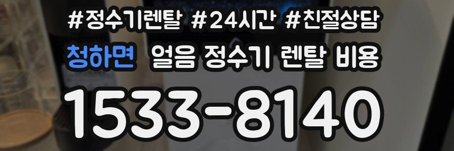 청하면 얼음 정수기 렌탈 비용