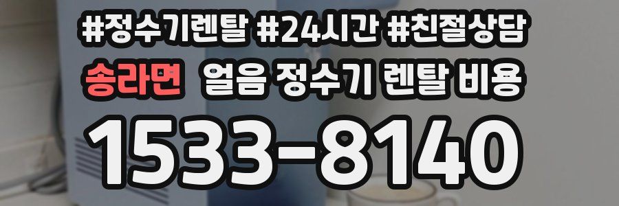 송라면 얼음 정수기 렌탈 비용