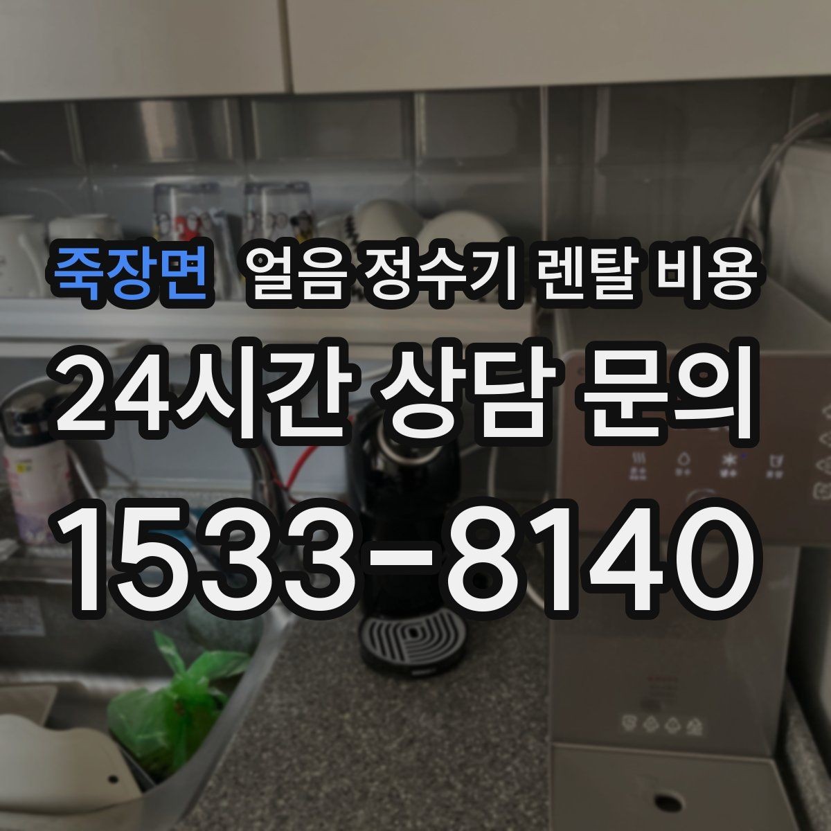 죽장면 얼음 정수기 렌탈 비용 필터 교체 비용이 중요한 이유