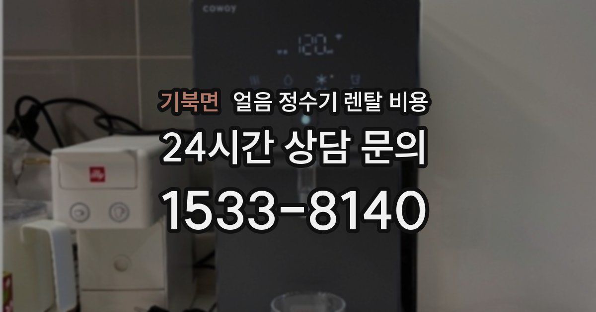 기북면 얼음 정수기 렌탈 비용