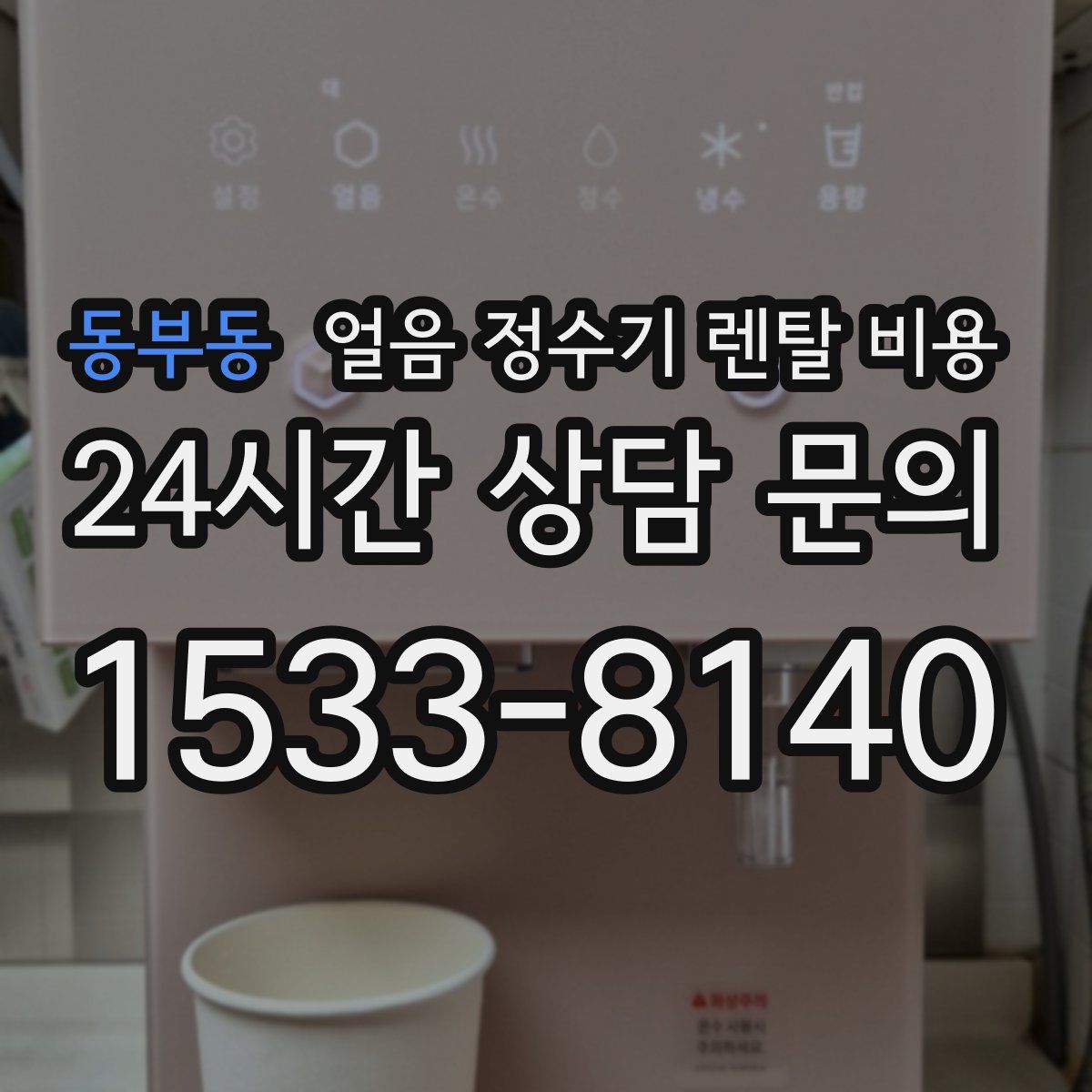 동부동 얼음 정수기 렌탈 비용