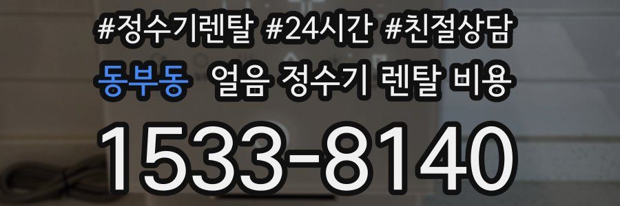 동부동 얼음 정수기 렌탈 비용