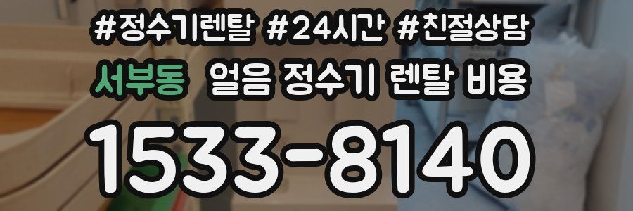 서부동 얼음 정수기 렌탈 비용