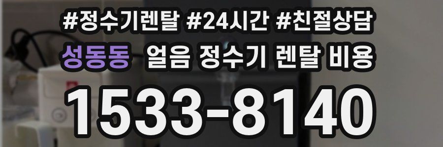 성동동 얼음 정수기 렌탈 비용