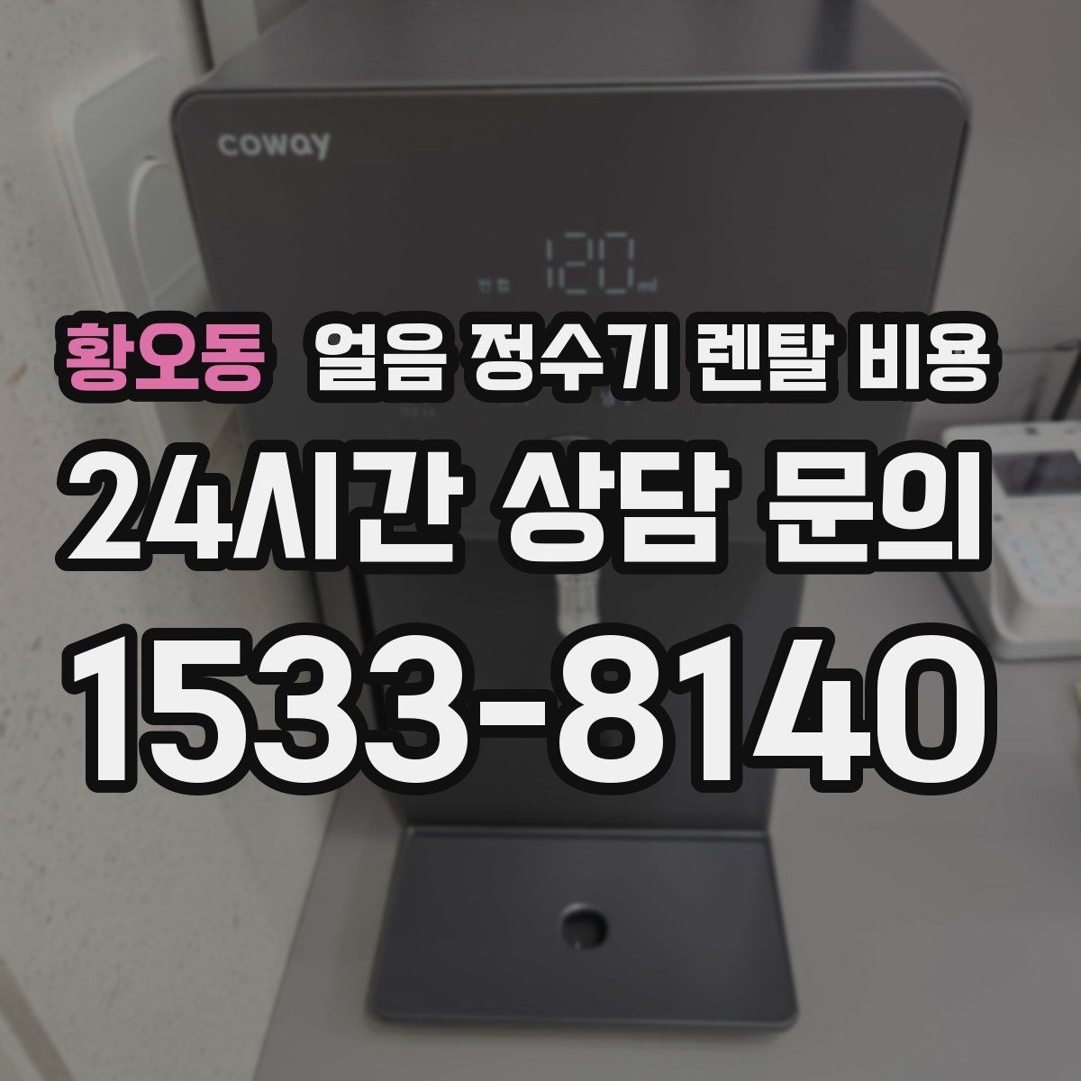 황오동 얼음 정수기 렌탈 비용 월 부담 줄이면서 선택하는 방법