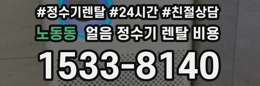 노동동 얼음 정수기 렌탈 비용