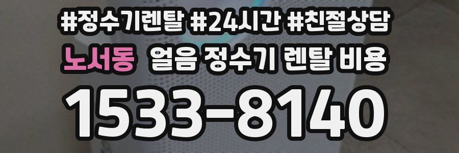 노서동 얼음 정수기 렌탈 비용