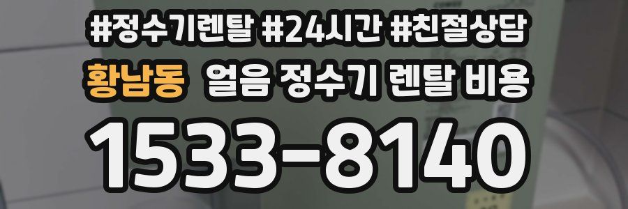 황남동 얼음 정수기 렌탈 비용