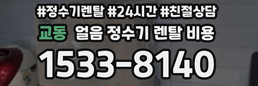 교동 얼음 정수기 렌탈 비용