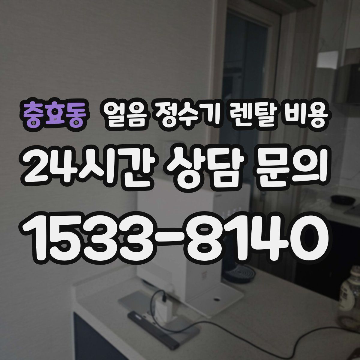 충효동 얼음 정수기 렌탈 비용