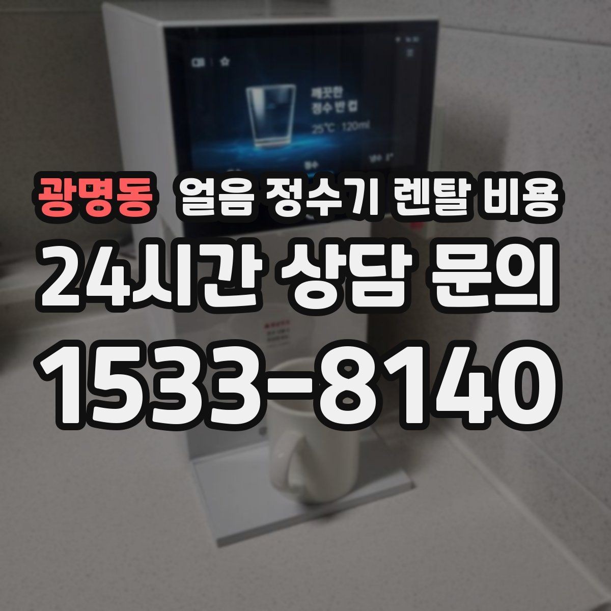 광명동 얼음 정수기 렌탈 비용 냉온 기능 포함 여부에 따른 차이
