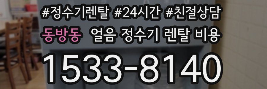 동방동 얼음 정수기 렌탈 비용