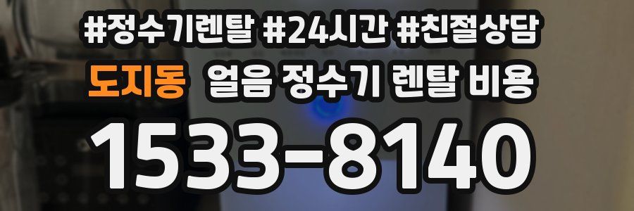 도지동 얼음 정수기 렌탈 비용