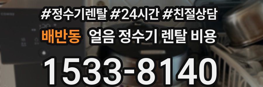 배반동 얼음 정수기 렌탈 비용