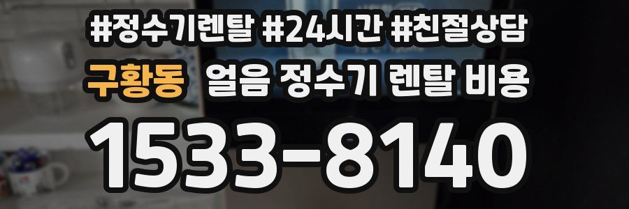 구황동 얼음 정수기 렌탈 비용