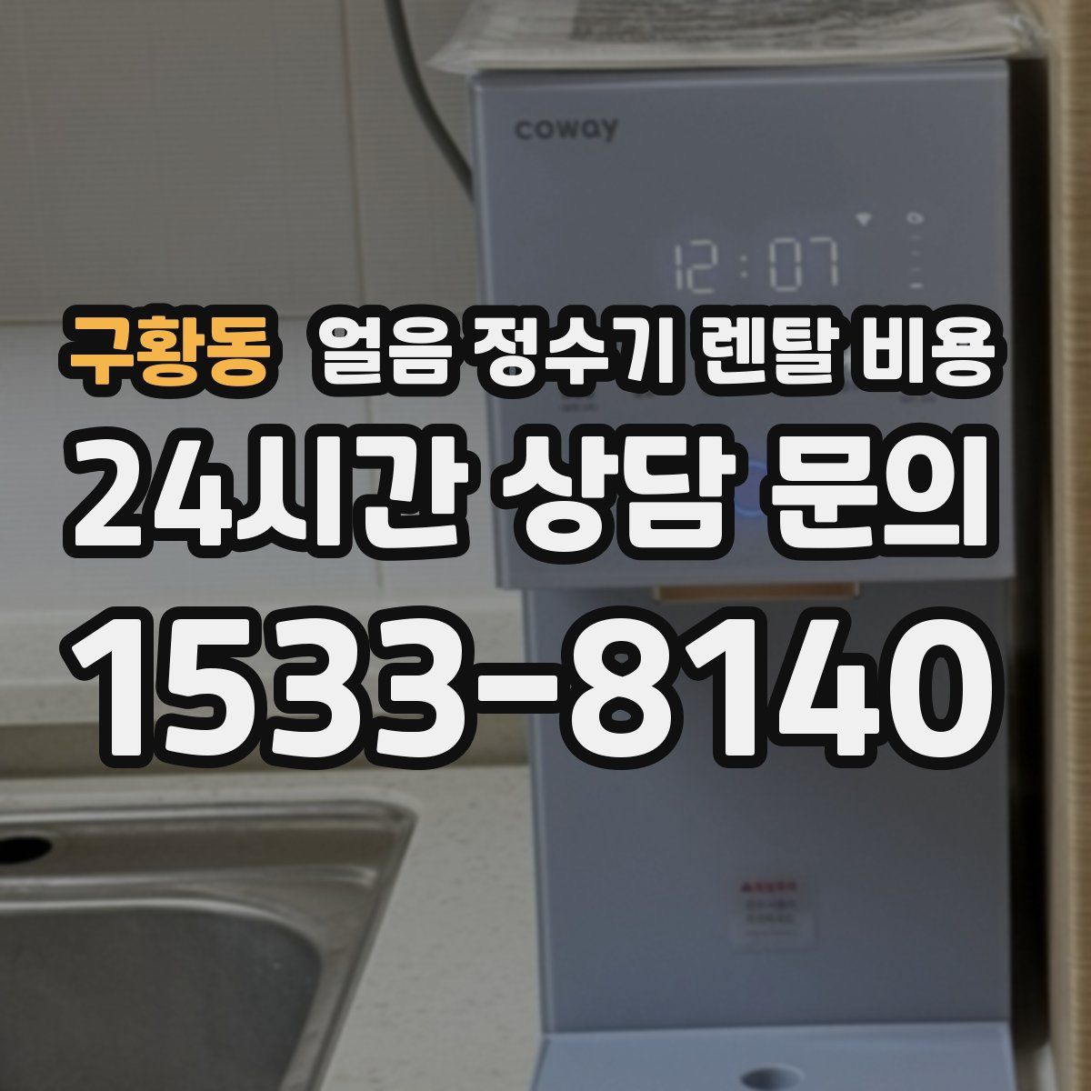 구황동 얼음 정수기 렌탈 비용