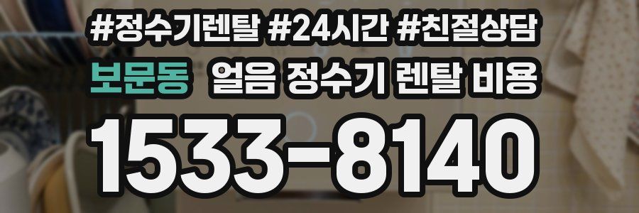 보문동 얼음 정수기 렌탈 비용