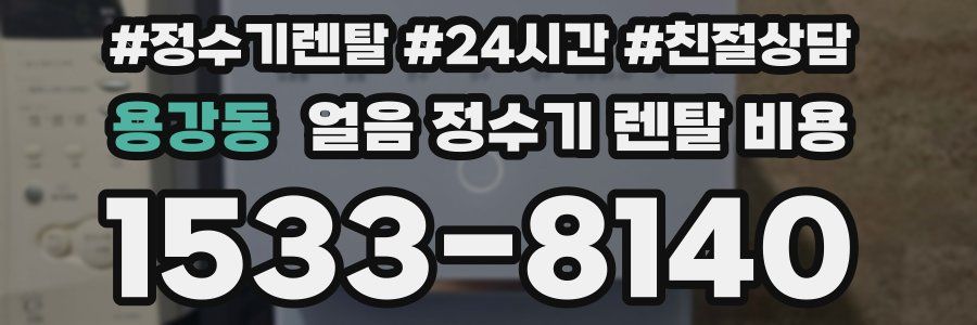 용강동 얼음 정수기 렌탈 비용