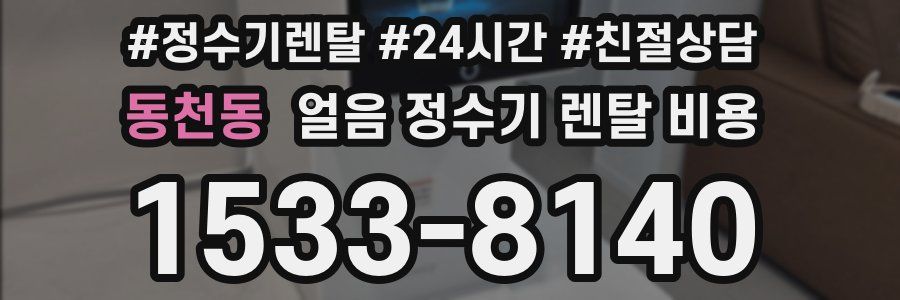 동천동 얼음 정수기 렌탈 비용