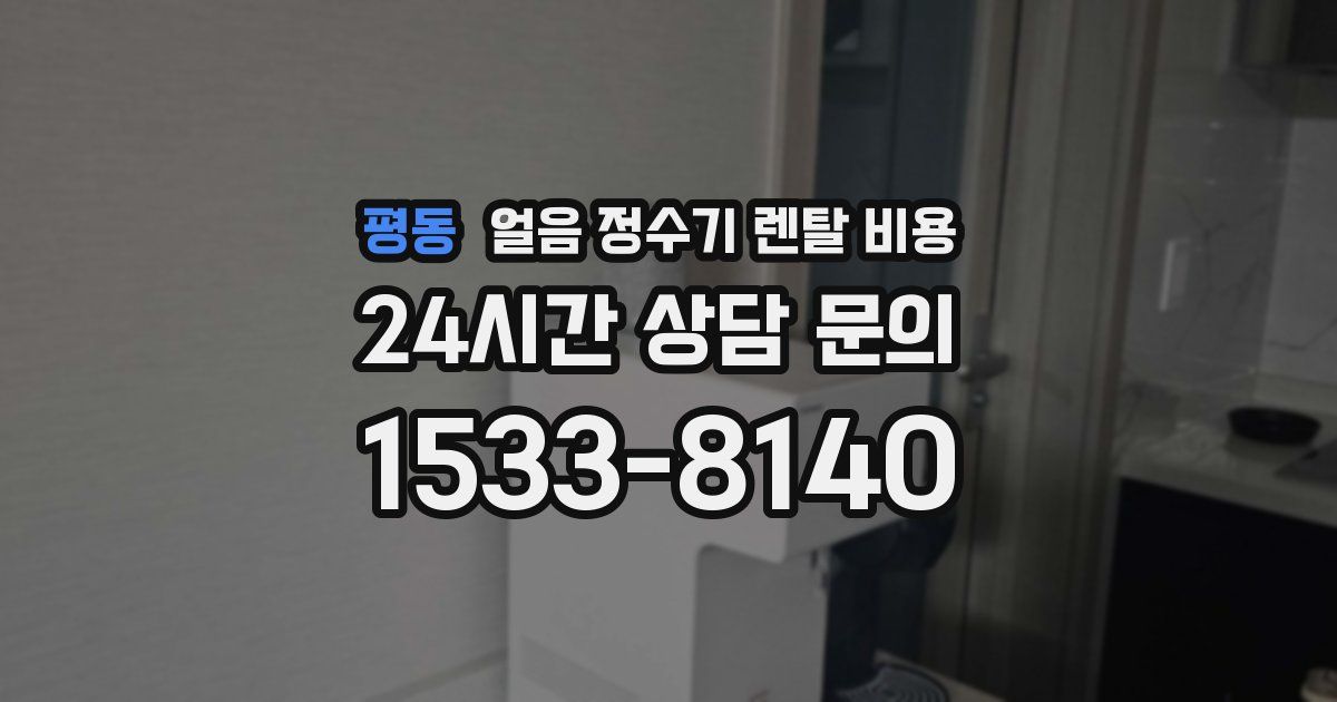 평동 얼음 정수기 렌탈 비용