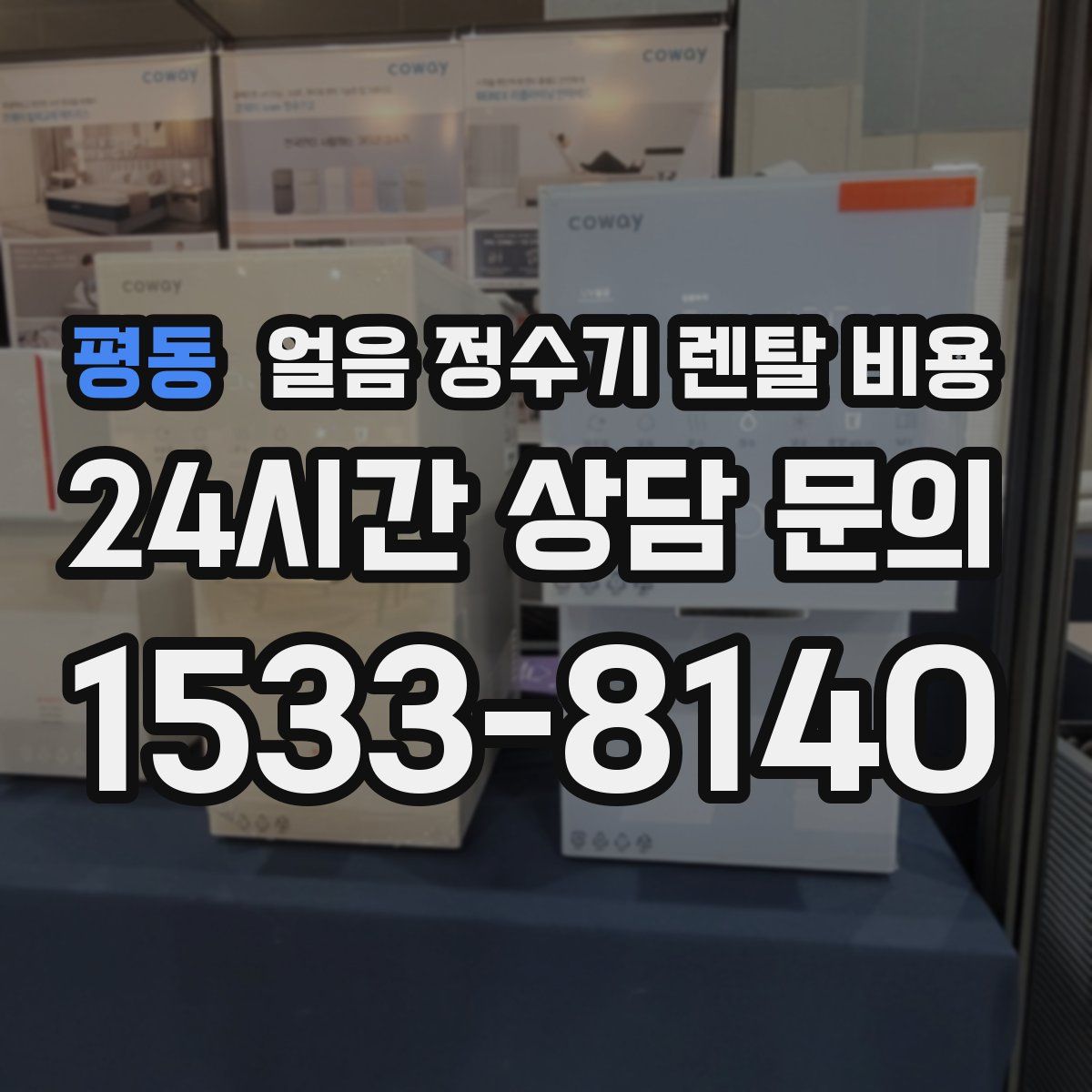 평동 얼음 정수기 렌탈 비용