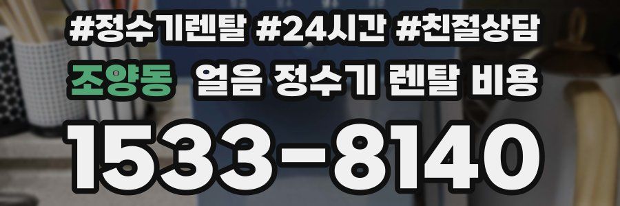 조양동 얼음 정수기 렌탈 비용