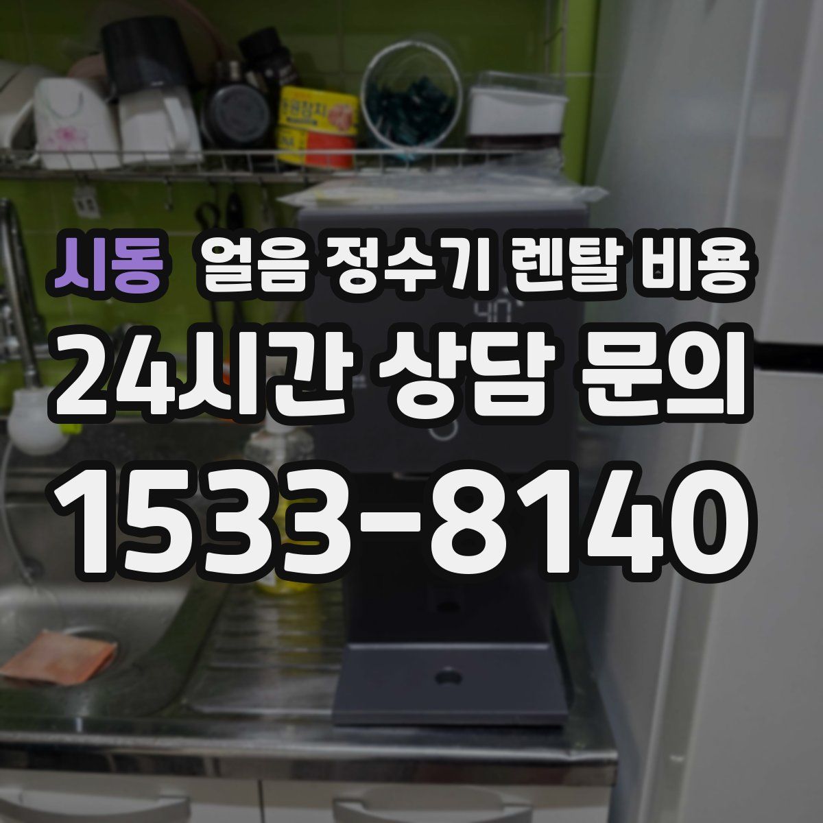 시동 얼음 정수기 렌탈 비용