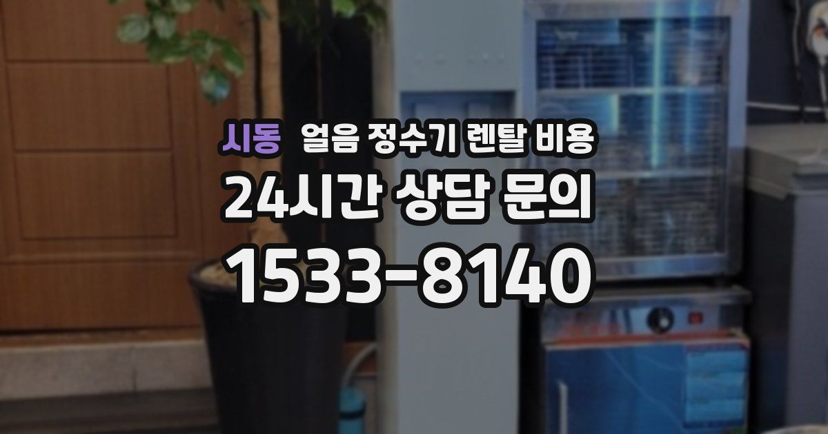 시동 얼음 정수기 렌탈 비용