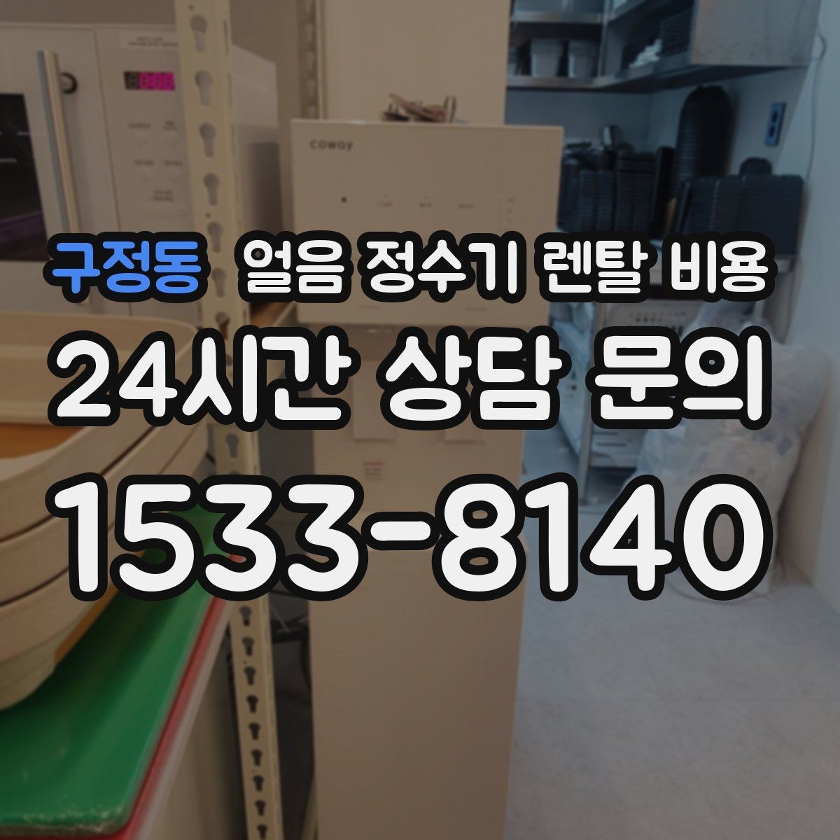 구정동 얼음 정수기 렌탈 비용 관리 비용까지 따져봐야 하는 이유