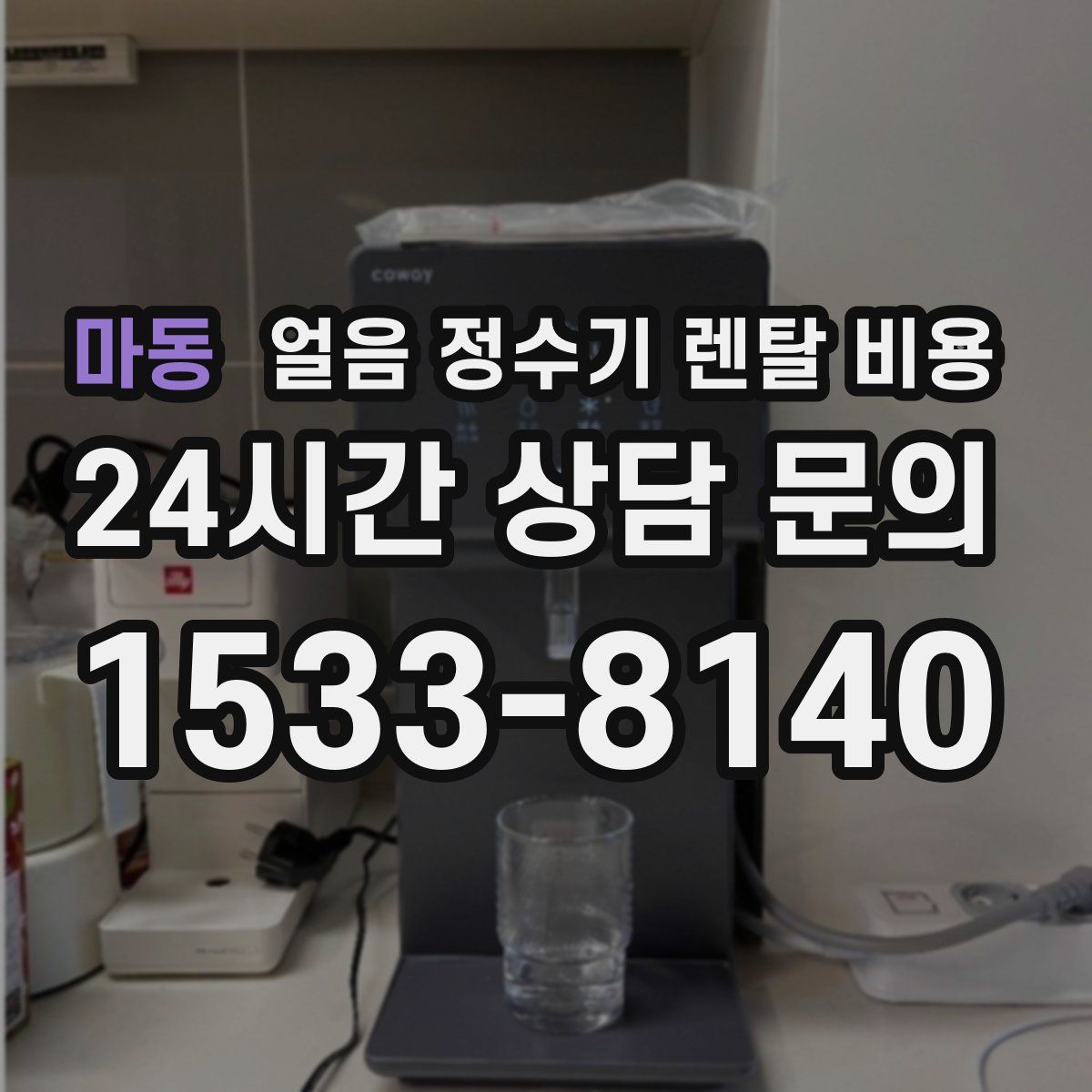 마동 얼음 정수기 렌탈 비용