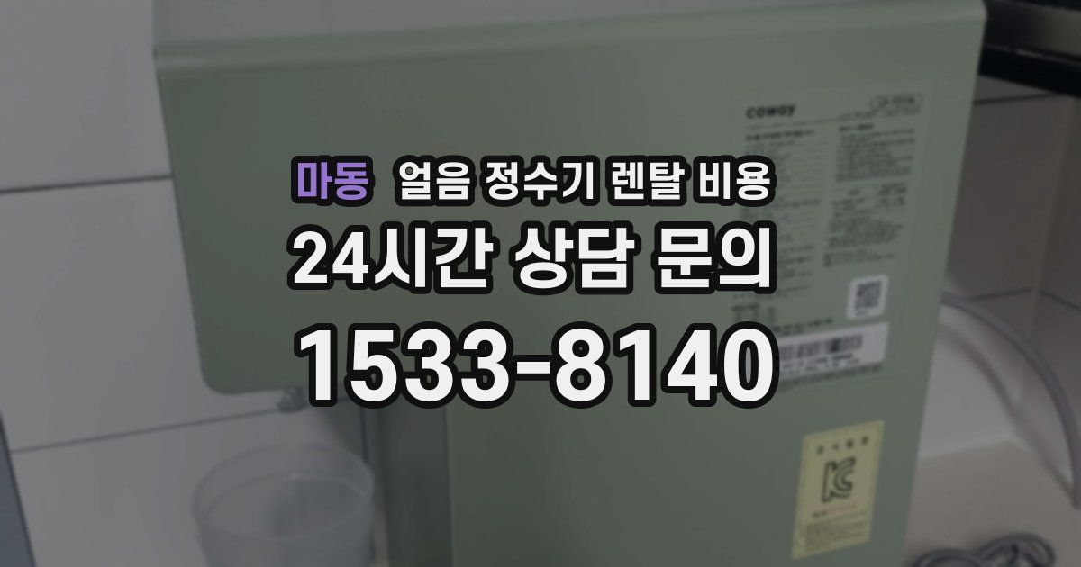 마동 얼음 정수기 렌탈 비용